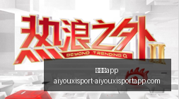 产业融合创,新大,数贸会见证,爱游戏app,爱游戏官网,爱游戏体育app