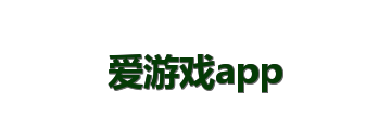 爱游戏app